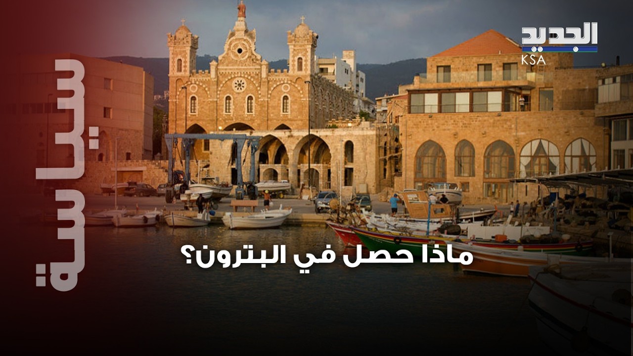 الأرض تهتزّ والرعب يجتاح البترون… كارثة تضرب الشمال اللبناني فجأة!