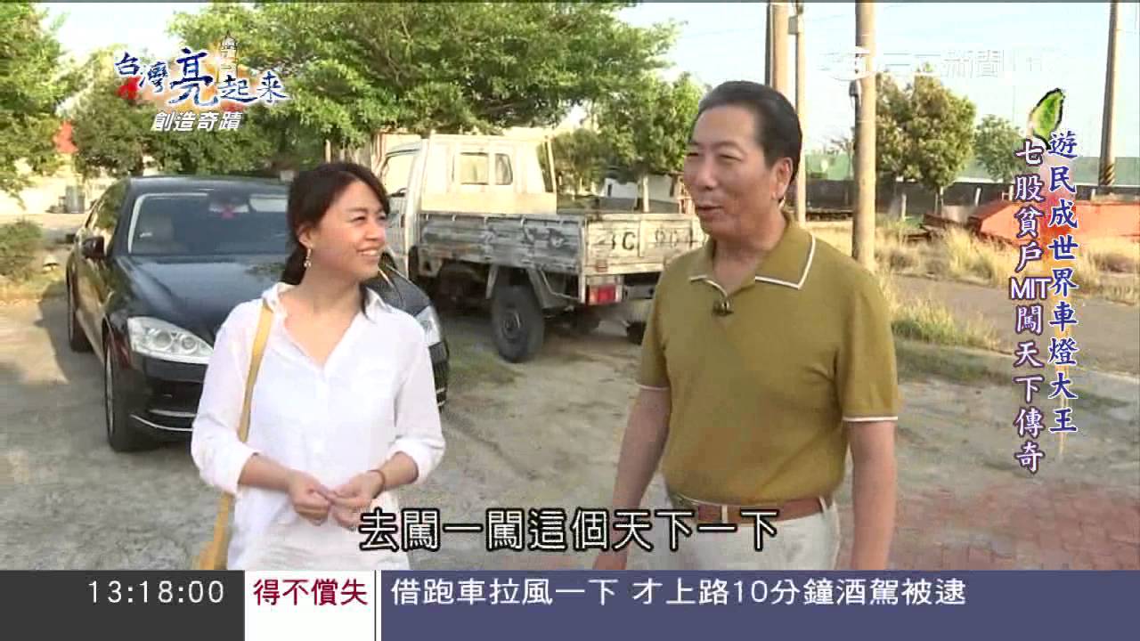 創造奇蹟！從沒錢穿鞋的遊民　創業變身台南車燈王│台灣亮起來│三立新聞台