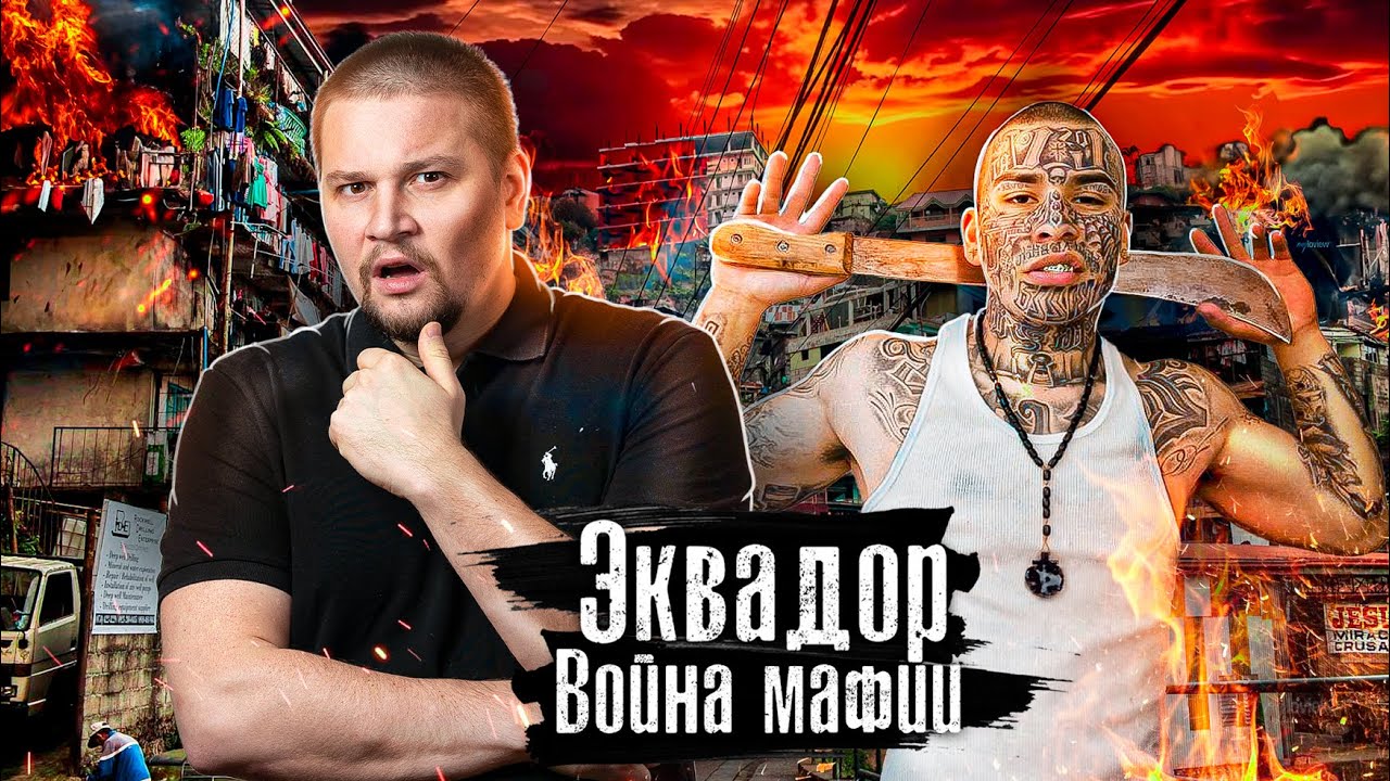 Эквадор: Банды мафии против власти, Страна в хаосе / Лядов с места событий @anton_lyadov