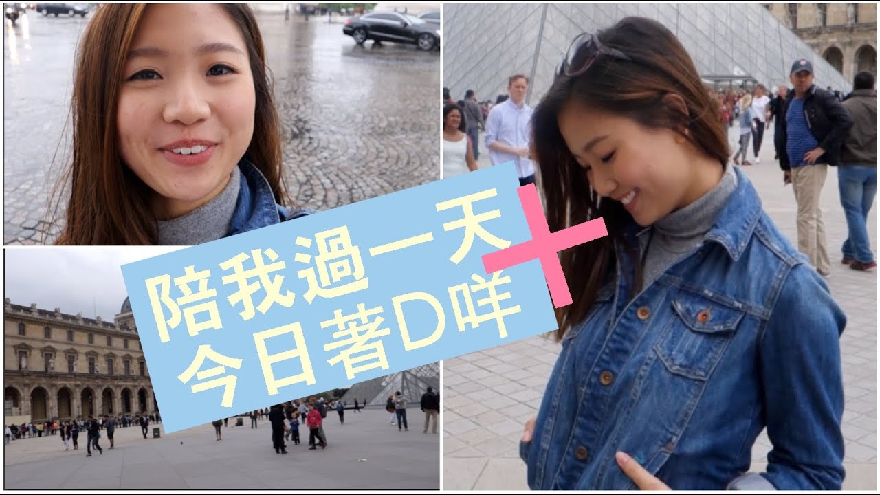 ✿ [法國篇] 陪我過一天＋今日著D乜 Outfit Of The Day | Pumpkin Jenn ✿