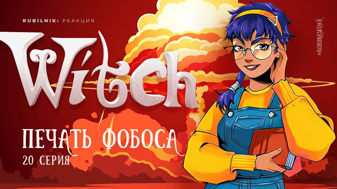 Чародейки 20 серия 1 сезон witch. РЕАКЦИЯ РУБИЛЬНИК