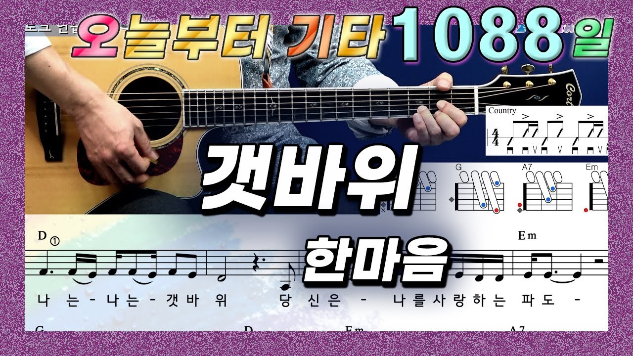 [오늘부터 기타] 1088. 갯바위 - 한마음