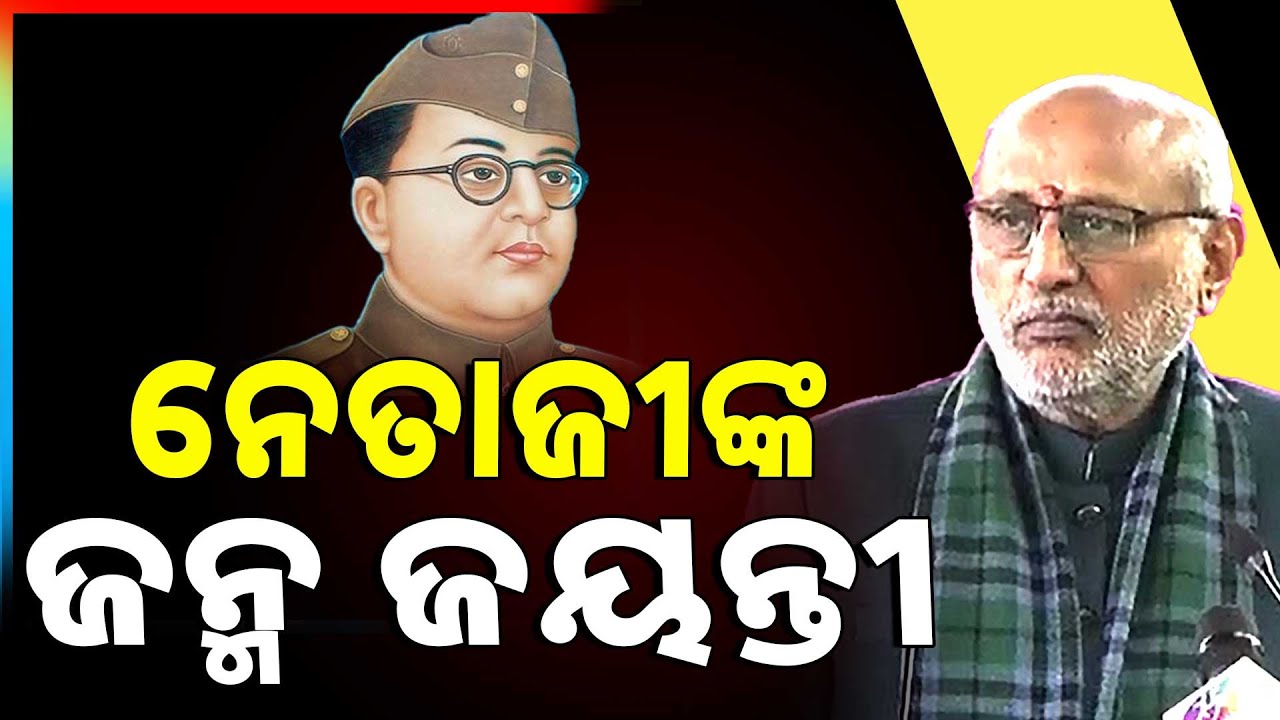 ନେତାଜୀ ସୁବାଷ ଚନ୍ଦ୍ର ବୋଷଙ୍କ ୧୨୯ତମ ଜନ୍ମ ଜୟନ୍ତୀ | Netaji Subash Chandra Bose 129th birth anniversary