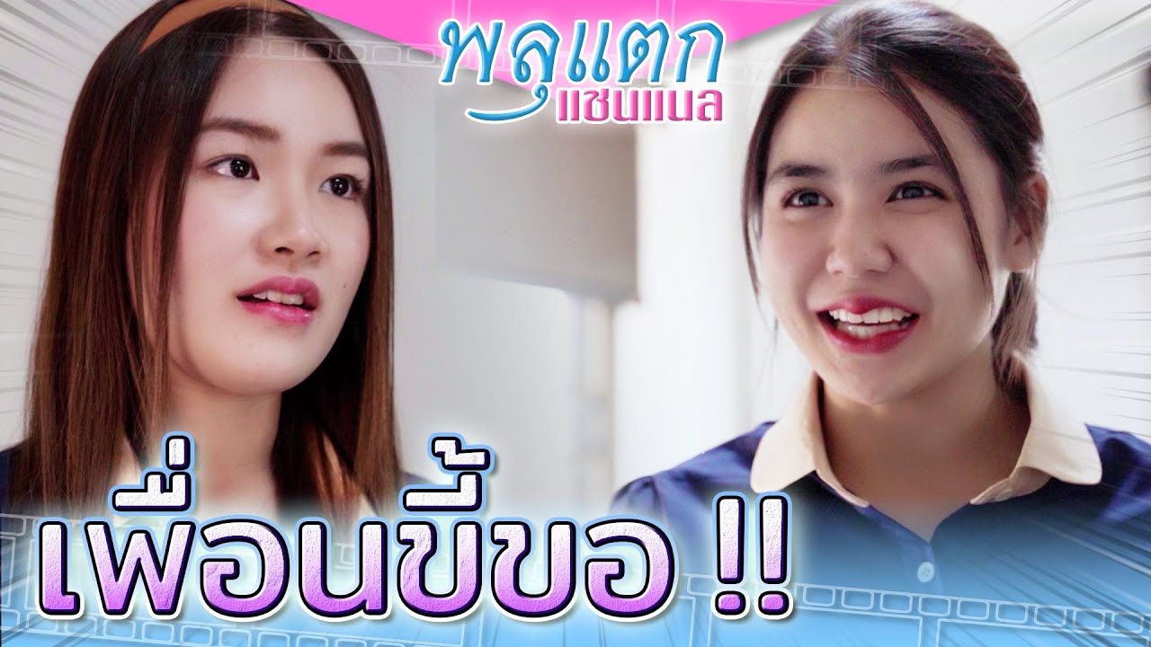 เพื่อนขี้ขอ !! น้ำใจปลอมๆ หวังผลตอบแทน (ละครสั้น) - พลุแตก แชนแนล