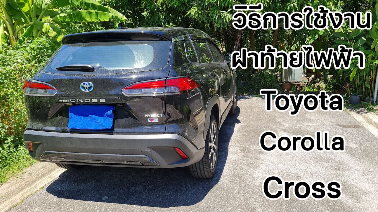 วิธีการใช้งานฝาท้ายไฟฟ้า Toyota Corolla Cross (กดปุ่มเปิด + ระบบเตะใต้กันชน)