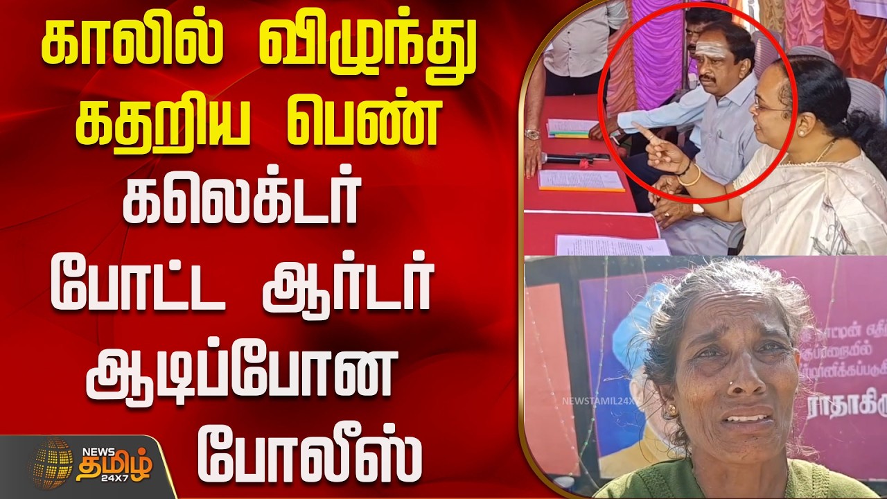 காலில் விழுந்து கதறிய பெண்..உடனே கலெக்டர் போட்ட ஆர்டர் ஆடிப்போன போலீஸ்..! | Vellore Collector