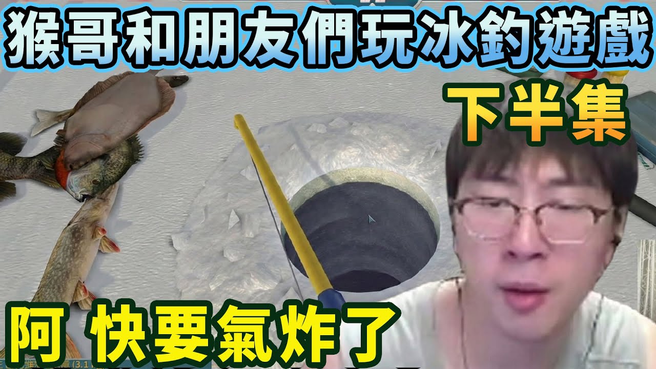 【猴哥速看】猴哥和朋友們玩冰釣遊戲下半集，全是小魚，啊，好氣，必須來把喫雞發泄一下！✨猴哥錄播 📁20260131 - 第四集┃蘭林漢
