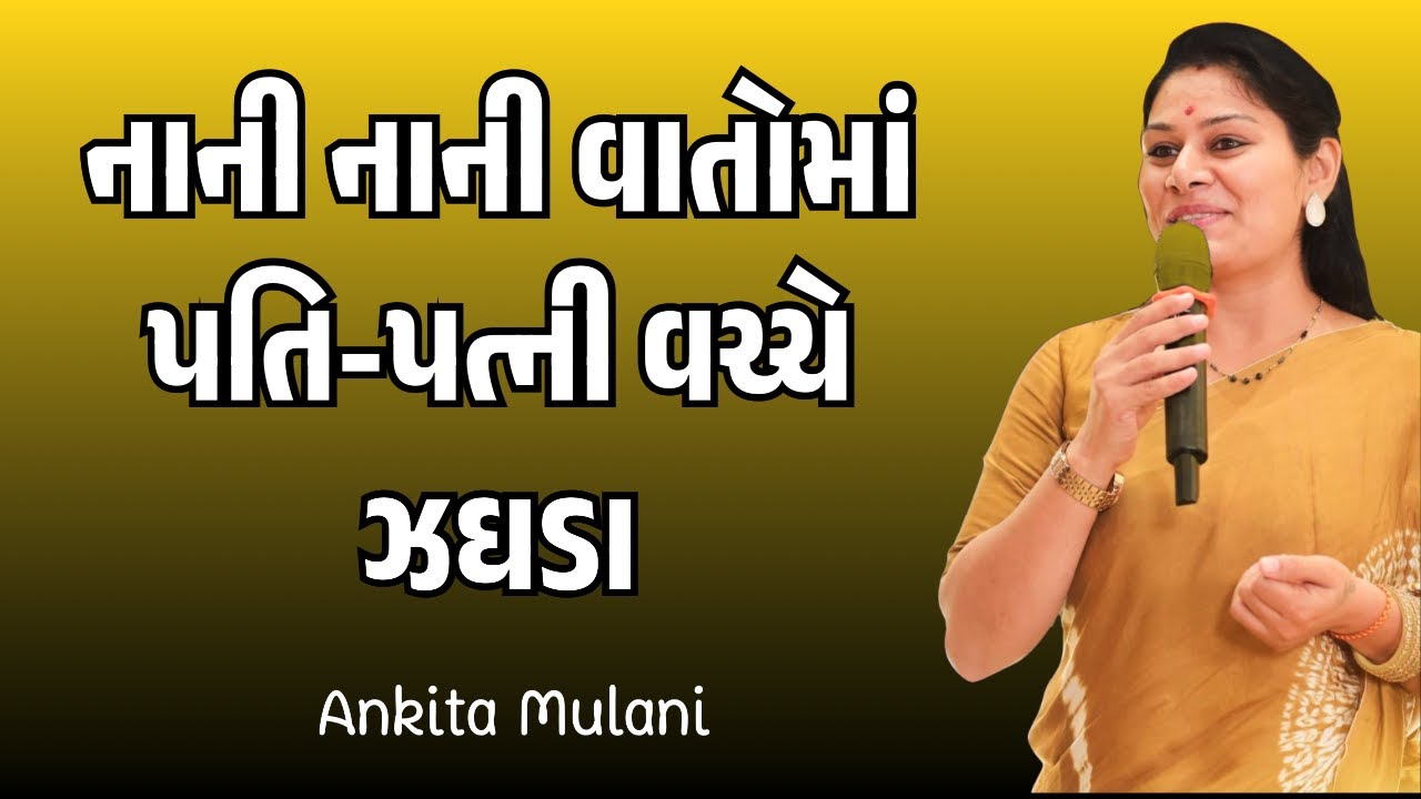 નાની નાની વાતમાં પતિ-પત્ની વચ્ચે ઝઘડા થતા હોય તો.. Ankita Mulani
