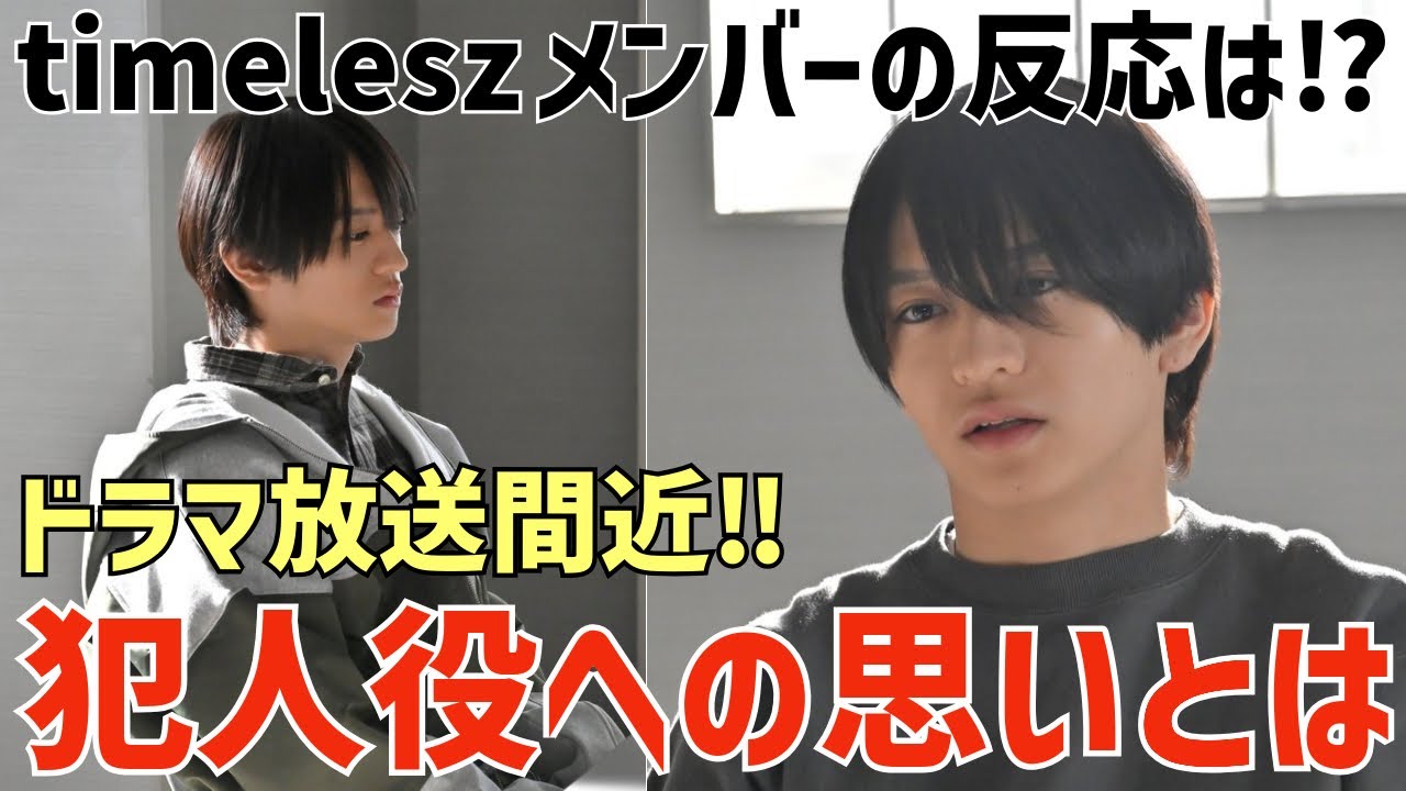 【timelesz】犯人役への思い…周杜くんのインタビューが面白い！メンバーの反応はどうだった？