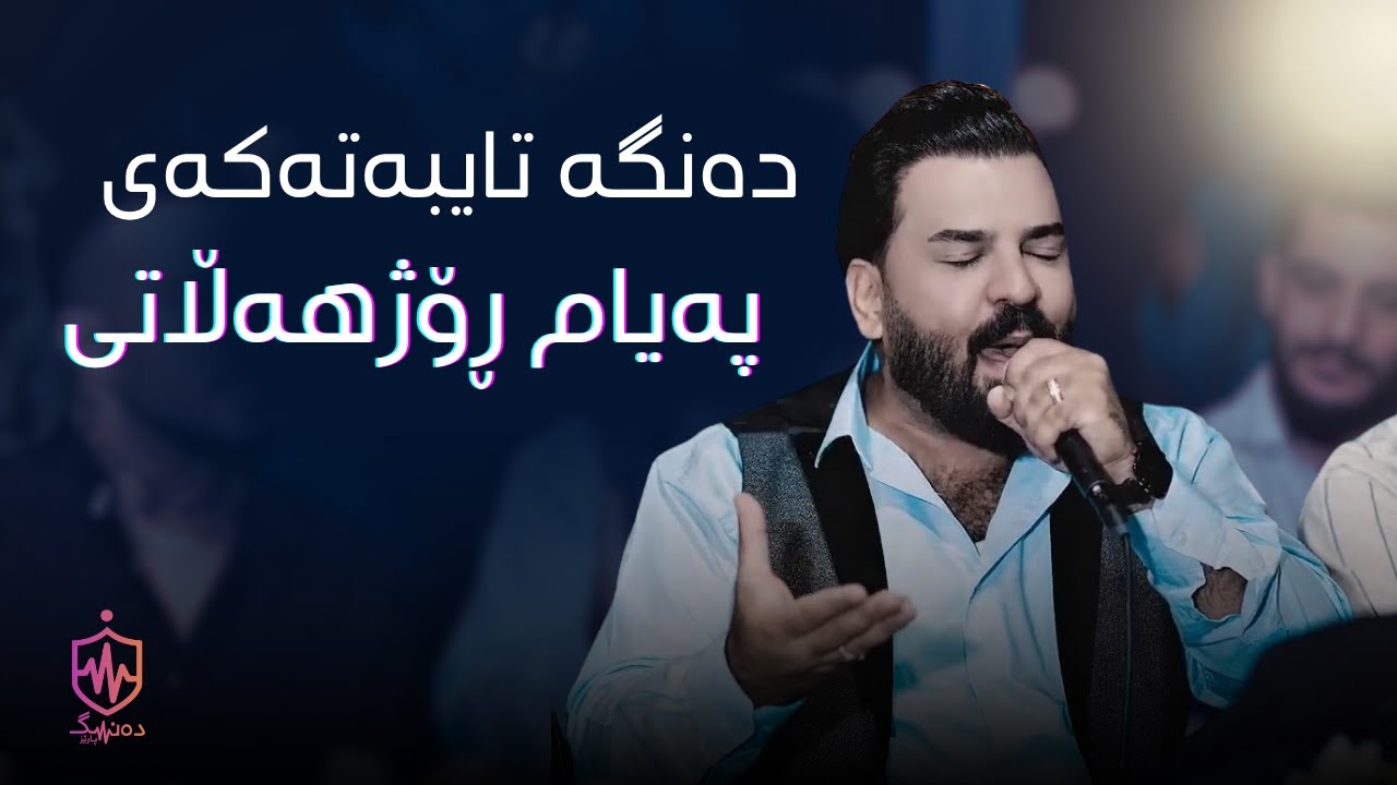Payam Rojhalaty - Danishtneki Taibat 2025 | پەیام ڕۆژهەڵاتی - خۆشترين دەنگ