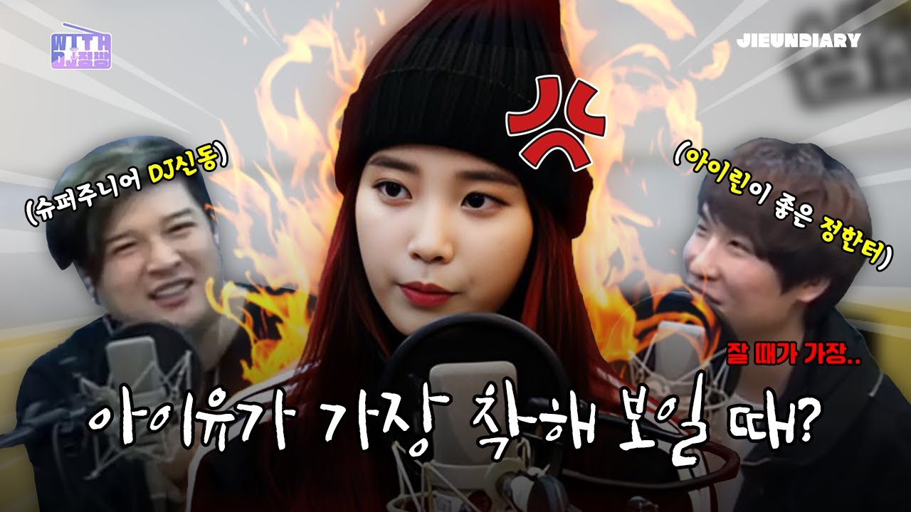 [IU] 정한터 매니저는 아이유에 대해 얼마나 잘 알고 있는가?🧐 DJ신동의 심심타파 이심전심 게임!👫 | WITH DJ징짱 | 지은일기 - JIEUNDIARY