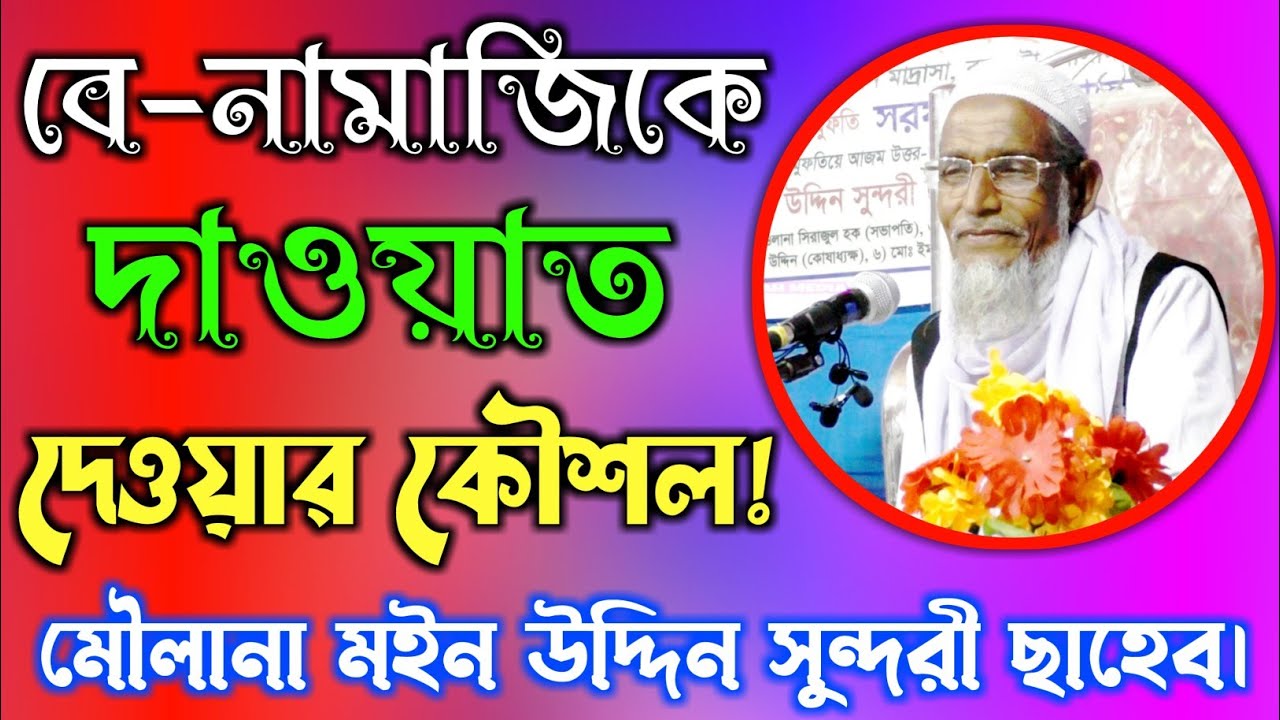 বেনামাজী কে দাওয়াত দেওয়ার কৌশল! Maulana Moin Uddin Sundori || মৌলানা ম‌ইন উদ্দিন সুন্দরী।