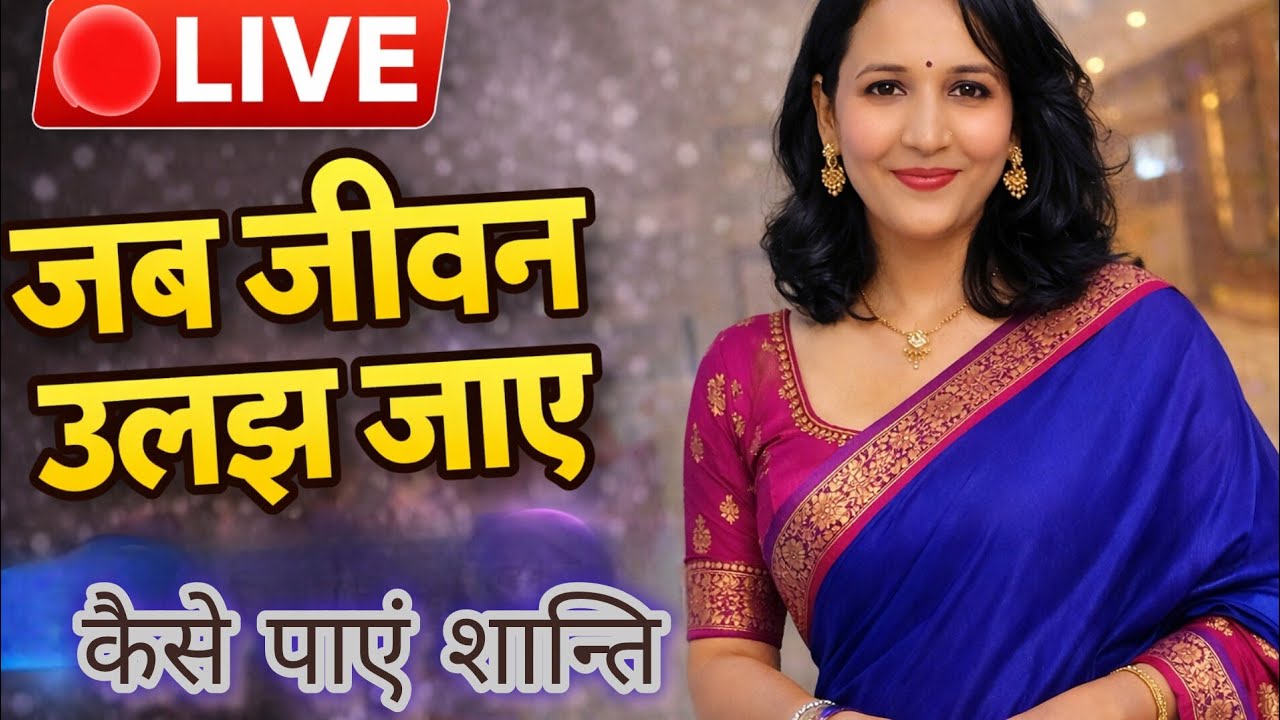 LIVE: जब जीवन उलझ जाए, कैसे पाएँ शांति और संतुलन।