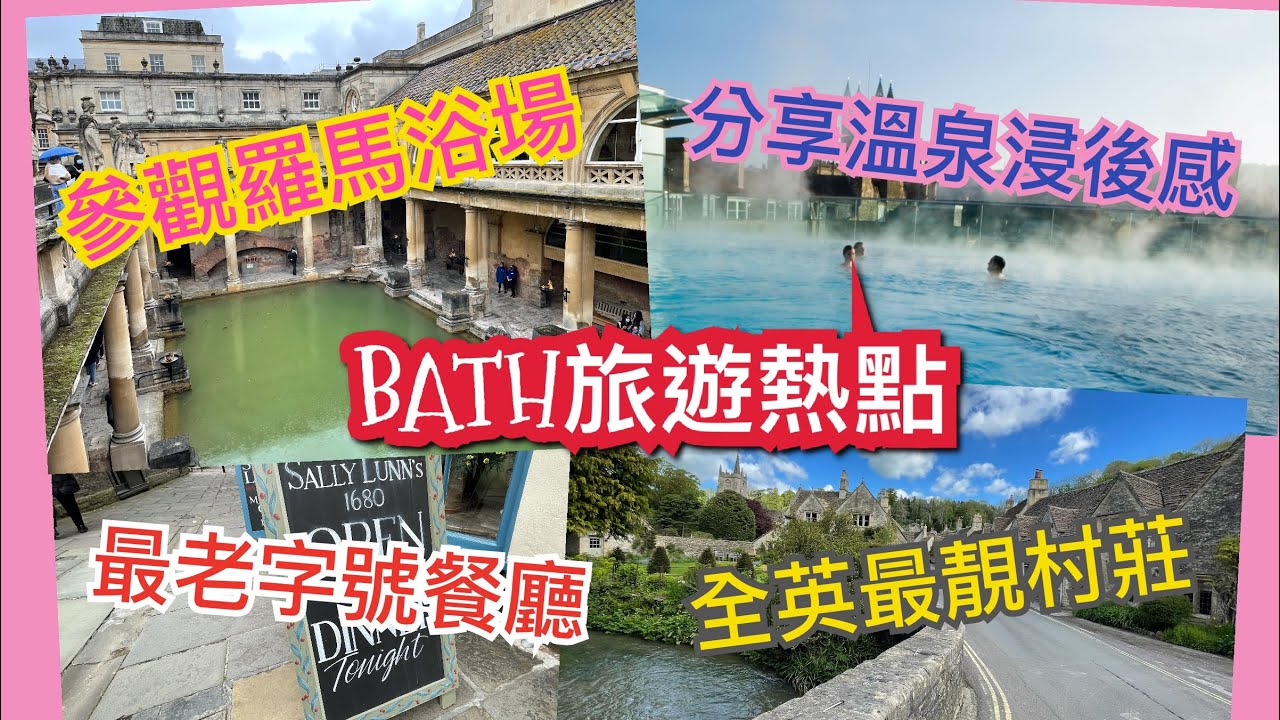 英國 Bath 介紹 - 市中心、旅遊景點、餐廳及近郊