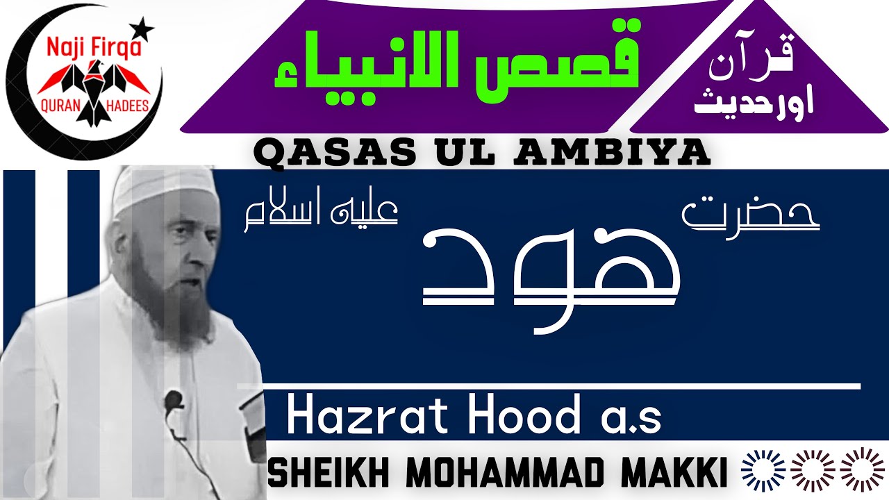 Hazrat Hood a.s ka qisa molana makki alhijazi mudarras masjid alharam makka