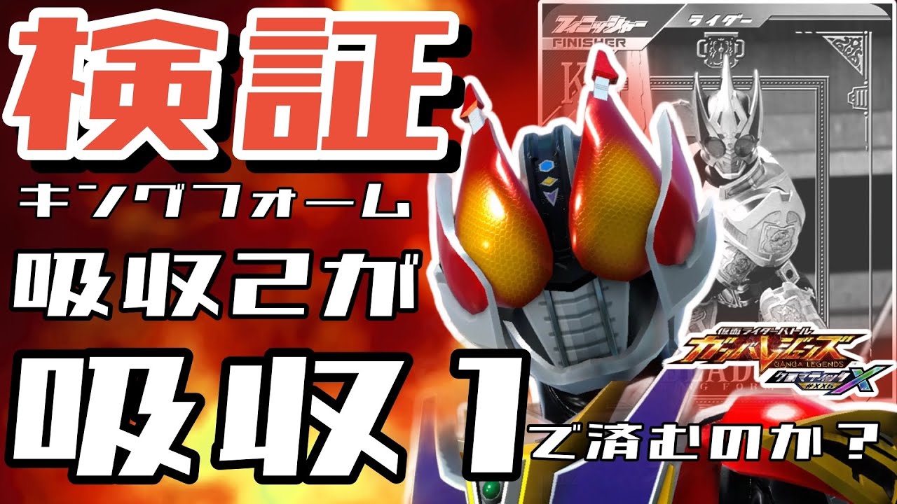 検証【ガンバレジェンズ】クライマックスフォームスピード1ならキングフォームのスピード吸収1で済むか遊んでみた【ランクマッチ】