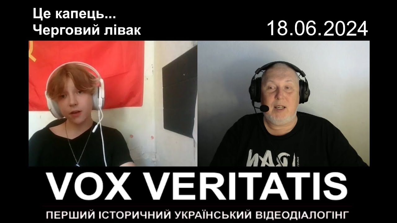 Черговий юний лівак...