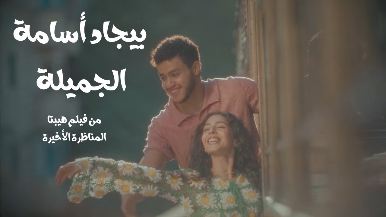 بيجاد أسامة - الجميلة | من فيلم هيبتا المناظرة الأخيرة  | BEGAD - El Gamela