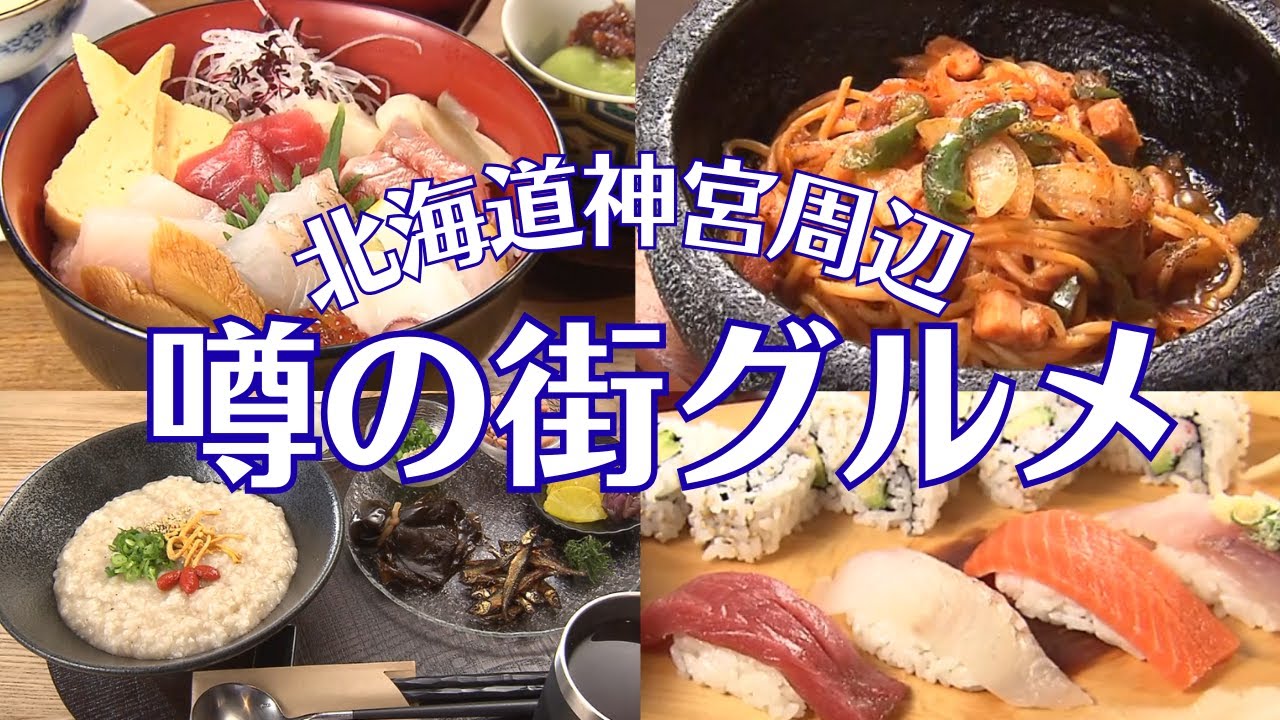 札幌・北海道神宮周辺グルメ｜参拝後に寄りたい体に優しいおかゆ＆アッツアツの昔風ナポリタンと気軽に寄れる和テイストなロール寿司