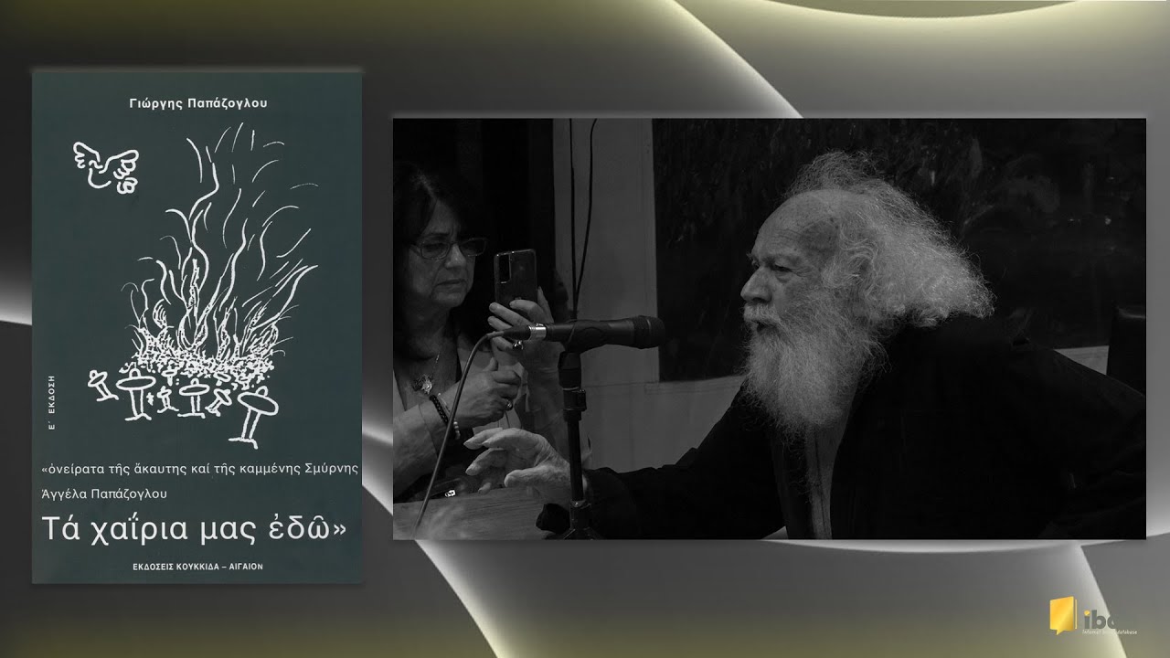 Τα χαΐρια μας εδώ - Εκδόσεις Κουκκίδα & Αιγαίον - Γιώργης Παπάζογλου