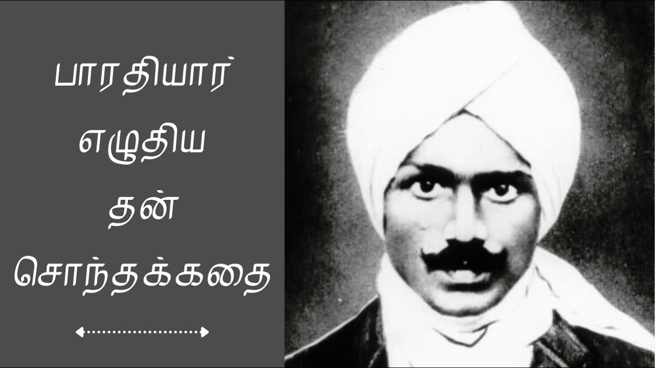 பாரதியாரின் சொந்தக்கதை | Bharathiyar Suyasarithai | Bharathiyar Life History in Tamil