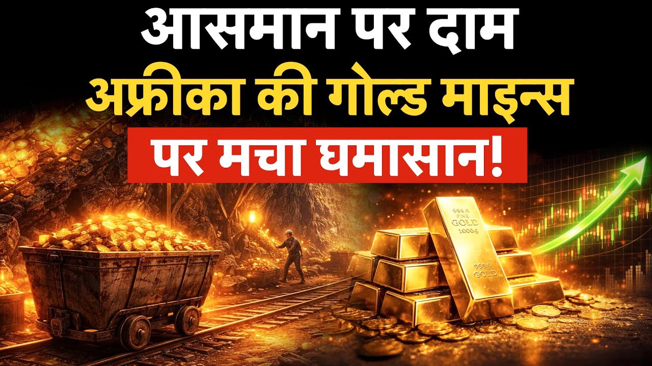 सोने के दाम आसमान पर, South Africa की Gold Mines पर मचा घमासान! बंद पड़ी Gold Mines फिर हुई जिंदा