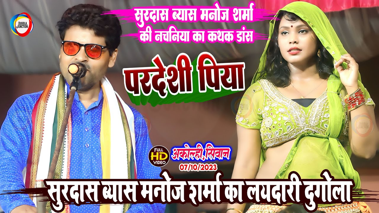 सूरदास ब्यास मनोज शर्मा का लयदारी दुगोला - परदेशी पिया ! Surdas Bayas Manoj Sharma Ka Dugola Program