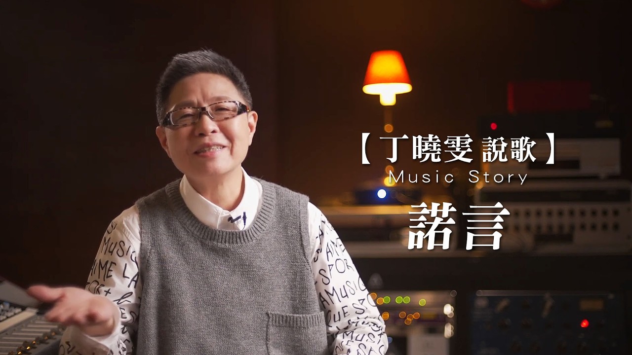 丁曉雯說歌 Music Story【諾言---李翊君 #蔡家蓁 #每個人心中都有一首歌之歌的故事】作詞#丁曉雯 作曲#劉天健 演唱#蔡家蓁