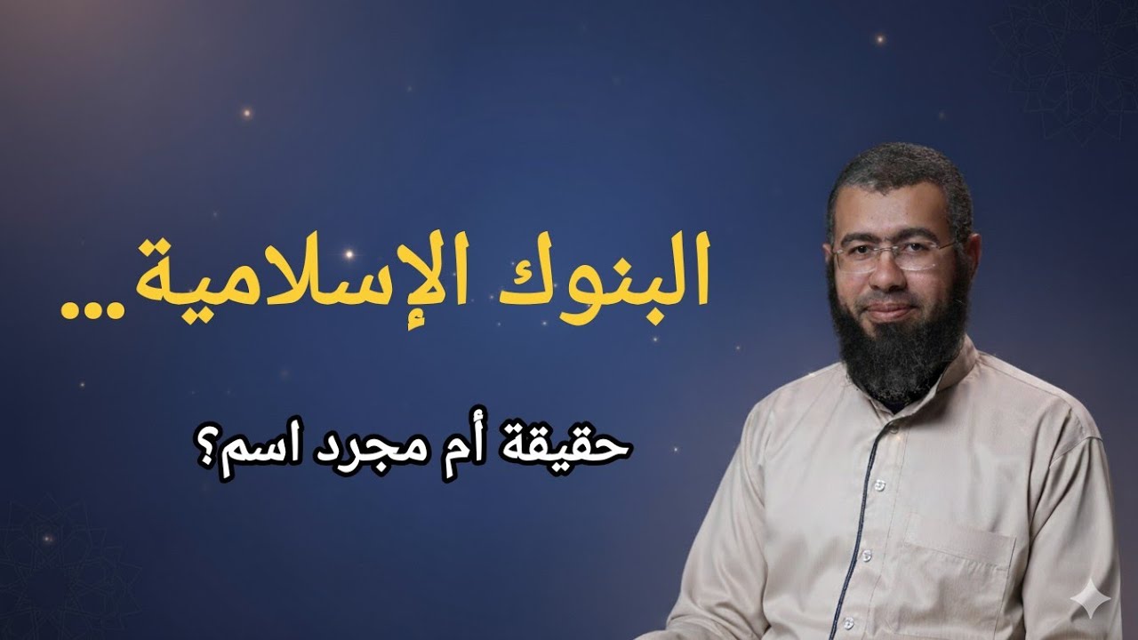 البنوك الإسلامية… حقيقة أم مجرد اسم؟ د/باسم عبد رب الرسول 
