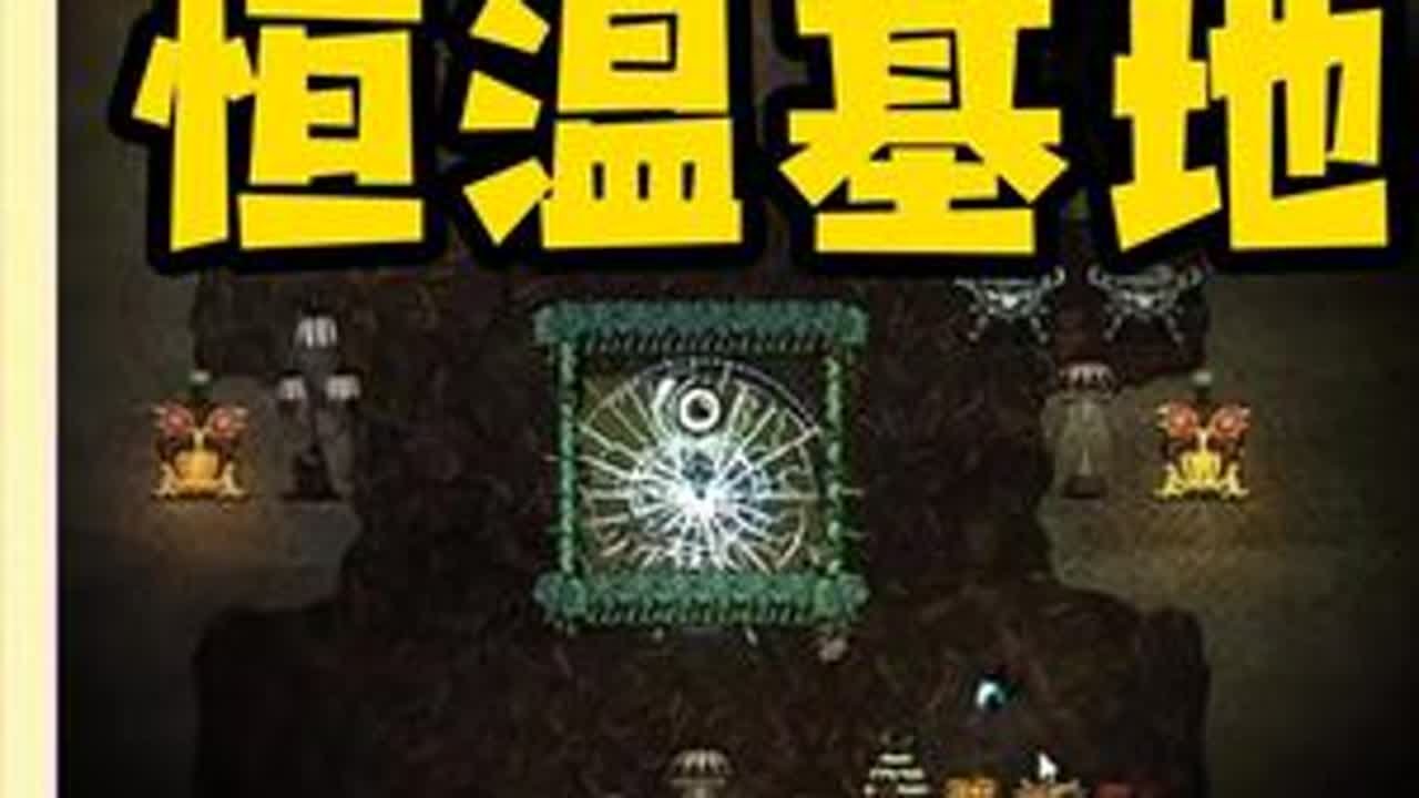 饥荒恒温基地，好看实用，3分钟学会非常简单 #饥荒 #饥荒联机版 #饥荒新手教程 #饥荒建家
