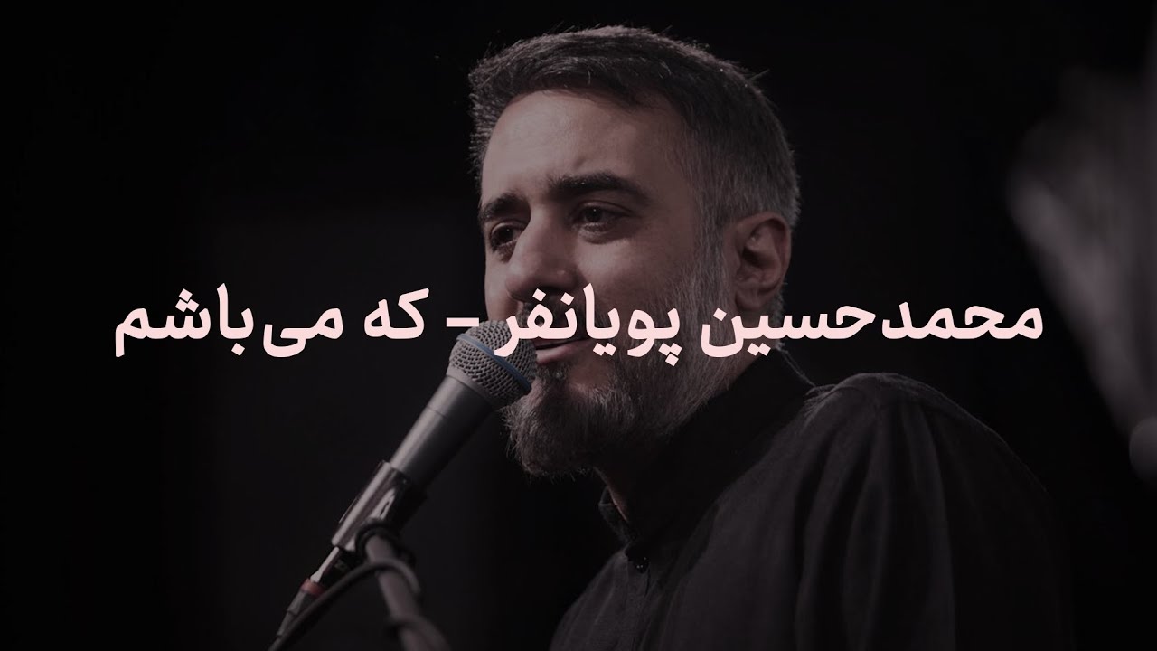مداحی که می‌باشم با صدای محمدحسین پویانفر