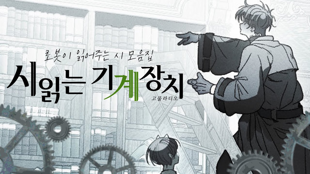 시읽는기계장치 【240829】
