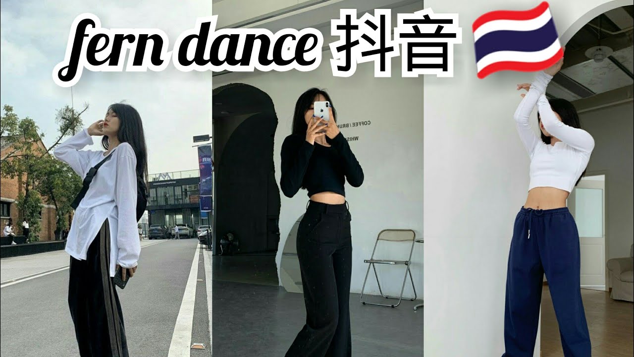 【抖音】 🇹🇭Fernwang dance | TikTok China /Douyin ✅