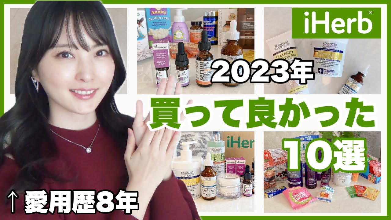 【iHerb👑ベスト10】買って良かった美容アイテム！！37歳元美容部員ママが厳選！