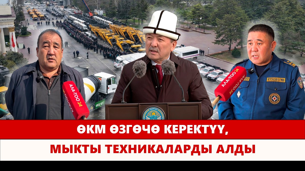ӨКМ өзгөчө керектүү, мыкты техникаларды алды
