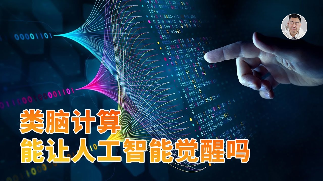 重大突破！中国类脑计算实现20亿神经元，AI迎来觉醒时刻？