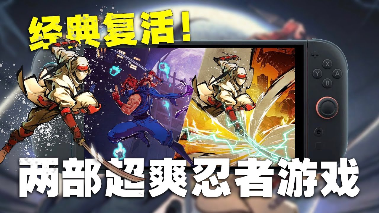 硬派爽快经典忍者游戏复活！超级忍：反攻的斩击和忍者外传：怒之羁绊