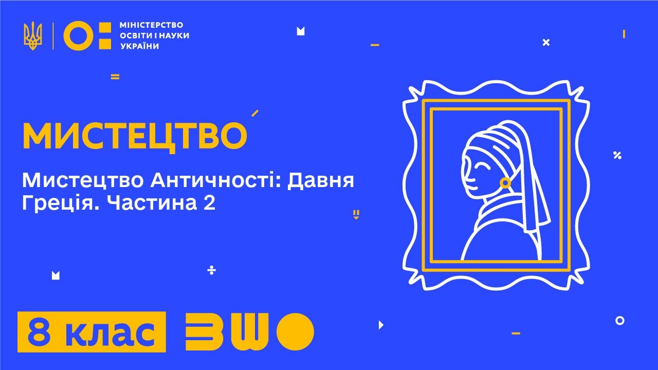 8 клас. Мистецтво. Мистецтво Античності: Давня Греція (урок 2)