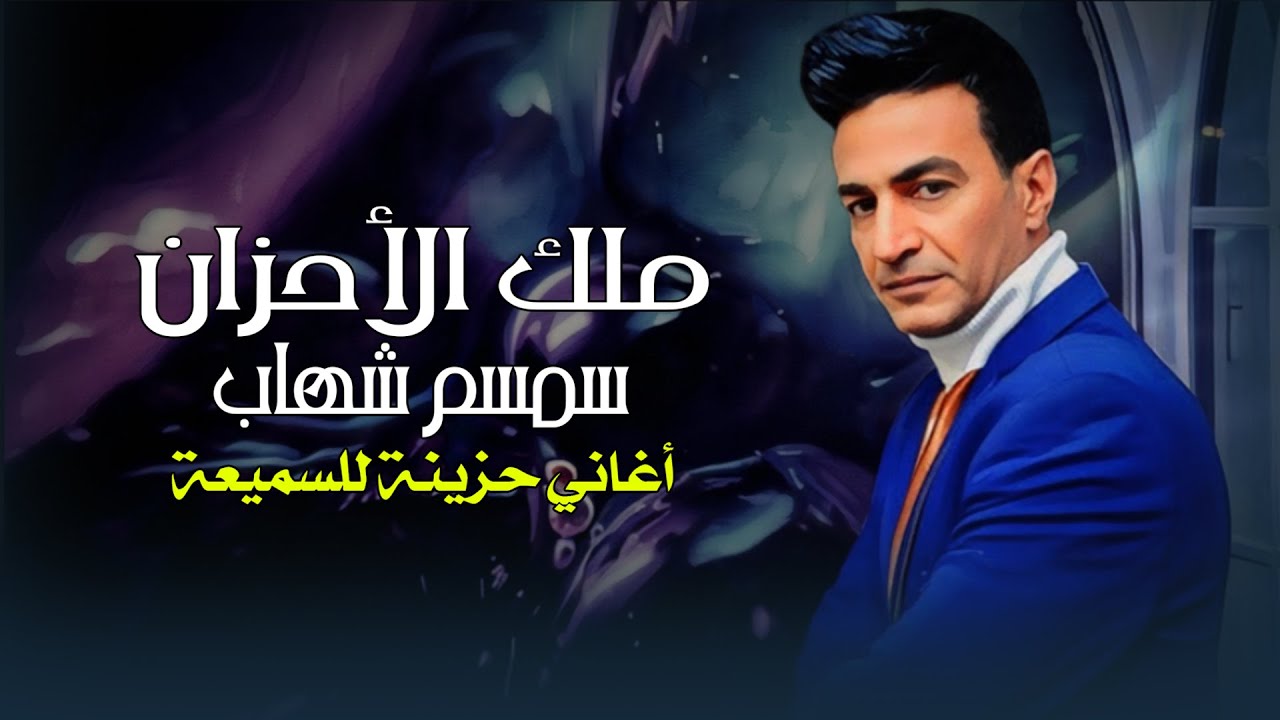 اغانى حزينة للسميعة - ملك الاحزان 💔 سمسم شهاب 🎧 2025