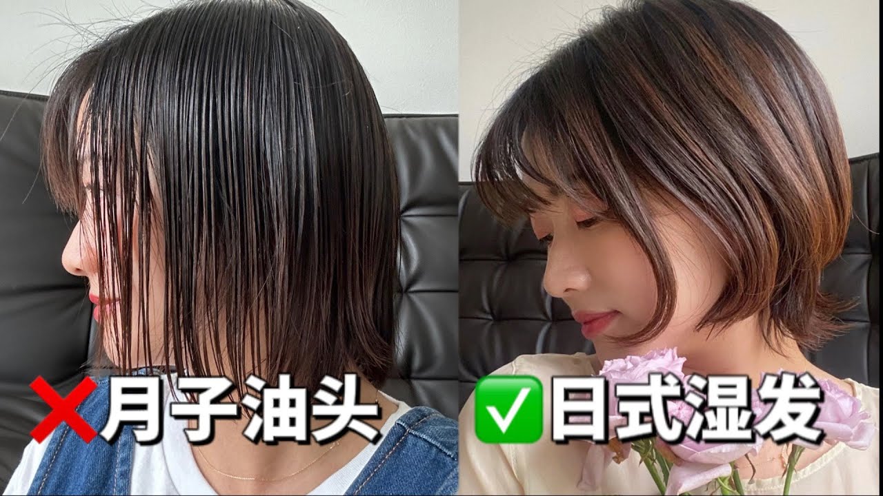 日系濕髮or人間油物？正宗日系濕髮教程 收服髮型蓬鬆炸裂讓髮型更有線條更時尚