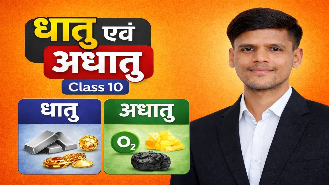 Lecture-8: धातुओं का परिष्करण / शुद्धिकरण (Purification/Refining of metals)