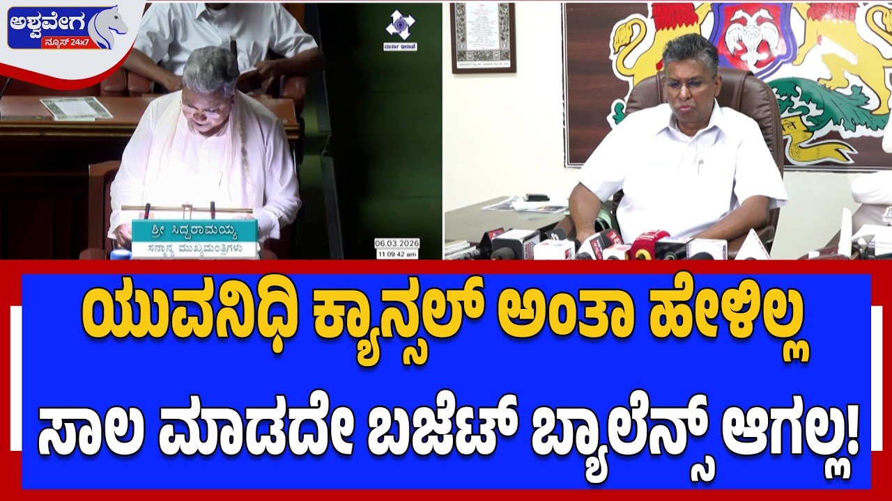 ಯುವನಿಧಿ ಕ್ಯಾನ್ಸಲ್ ಅಂತಾ ಹೇಳಿಲ್ಲ..ಸಾಲ ಮಾಡದೇ ಬಜೆಟ್ ಬ್ಯಾಲೆನ್ಸ್ ಆಗಲ್ಲ! | Budget Without Loans Impossible?