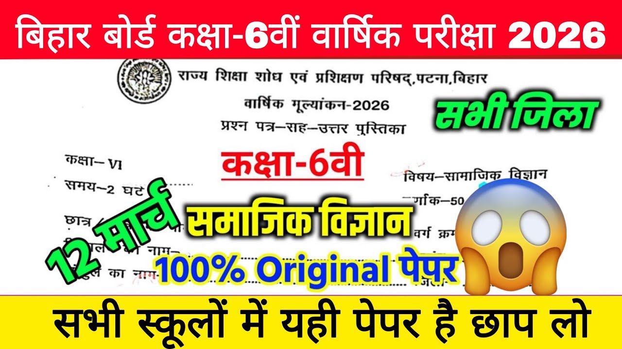 12 March Class 6th Samajik Vigyan Viral Question paper 2026 //12 March Class 6 Social science Paper