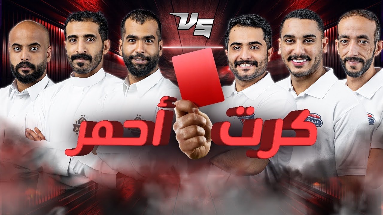 ينقذ التحكيم طويق مرة ثانية..!؟| دوري سام للبلوت