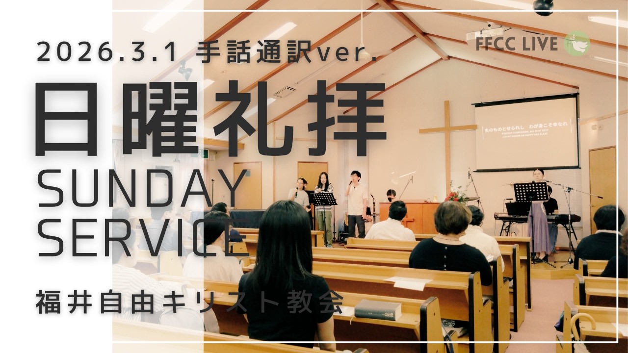 【手話通訳】2026年3月1日 聖日礼拝 | FFCC Sign Language Service LIVE | 10:30 AM