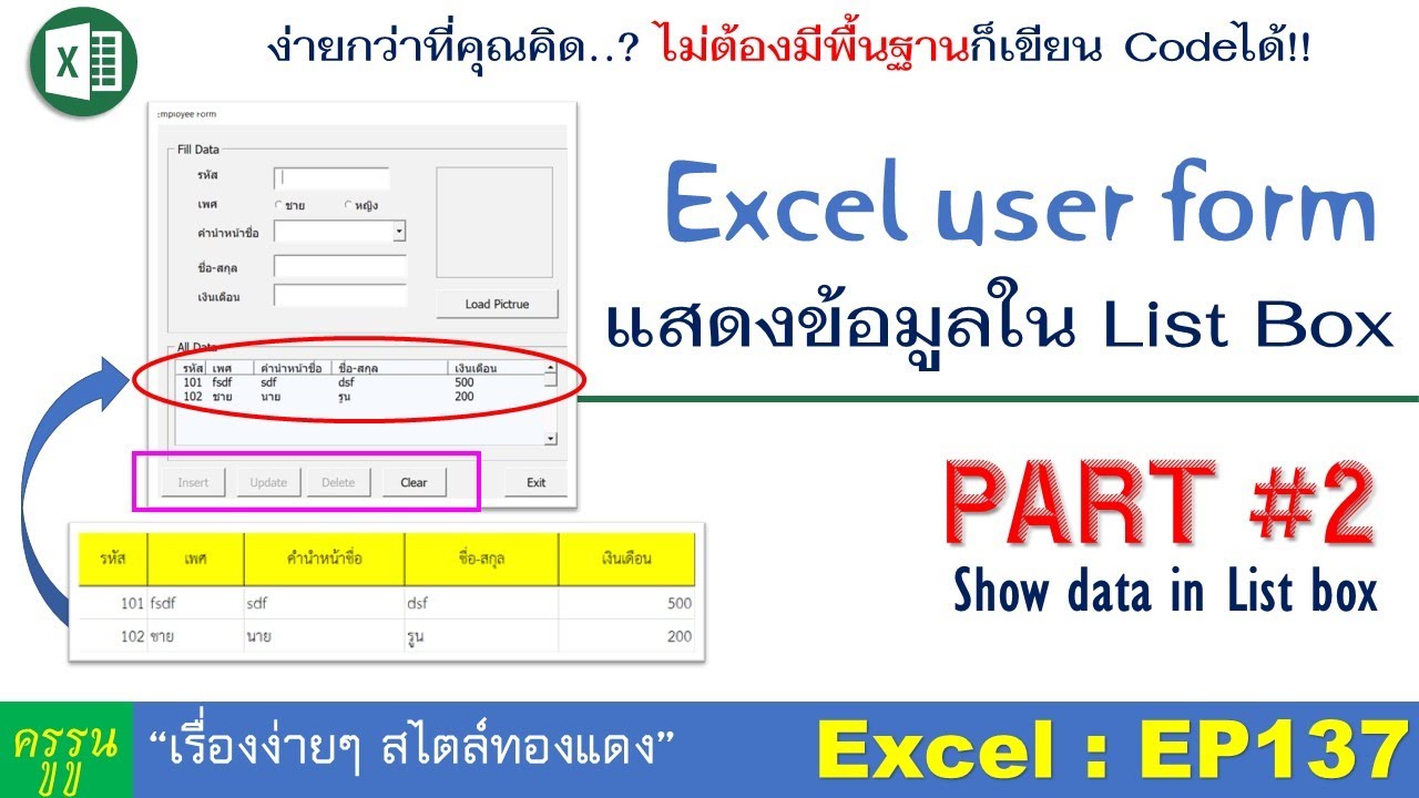 Excel : EP138  Excel User Form สร้างฟอร์มกรอกข้อมูล  | PART #2 แสดงข้อมูลใน List Box ของฟอร์ม