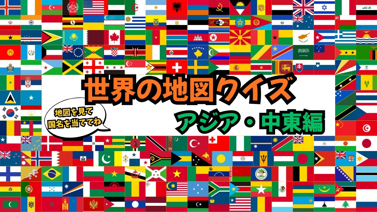 世界の地図クイズ　《アジア・中東編》