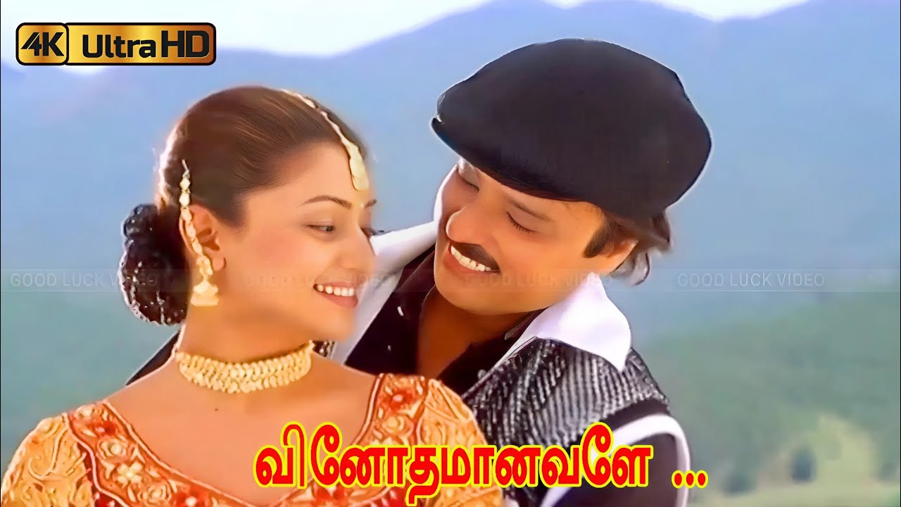 வினோதமானவளே பாடல் | Vinodhamanavale song | Hariharan, Sujatha | Deva | Karthik, Malavika Love Song .