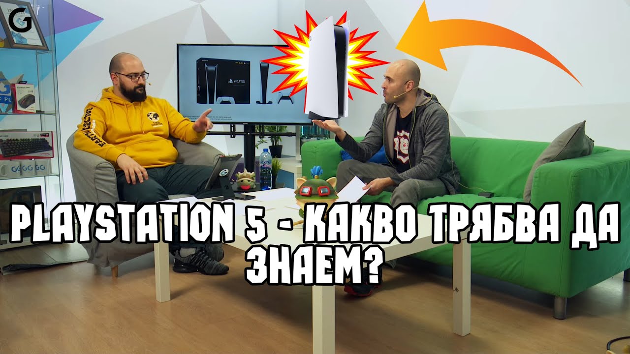 PlayStation 5 - Какво трябва да знаем за конзолата преди да си я купим?