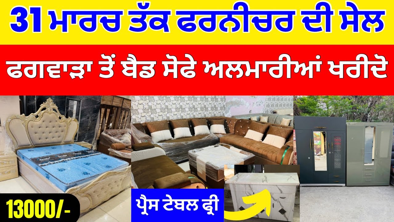 31 ਮਾਰਚ ਤੱਕ ਫਰਨੀਚਰ ਦੀ ਸੇਲ । ਫਗਵਾੜਾ ਤੋਂ ਬੈਡ ਸੋਫੇ ਅਲਮਾਰੀਆਂ ਖ਼ਰੀਦੋ #harisinghvlogs